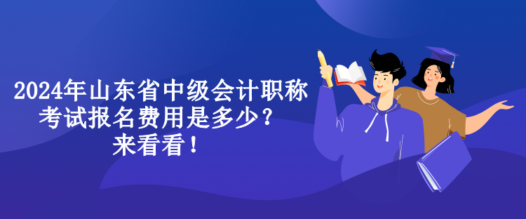 2024年山東省中級(jí)會(huì)計(jì)職稱(chēng)考試報(bào)名費(fèi)用是多少？來(lái)看看！