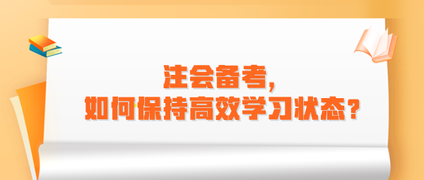 注會備考，如何保持高效學習狀態(tài)？