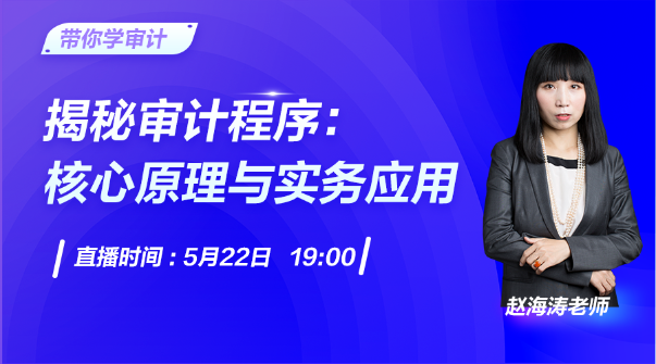 直播：揭秘審計(jì)程序的核心原理與實(shí)務(wù)應(yīng)用