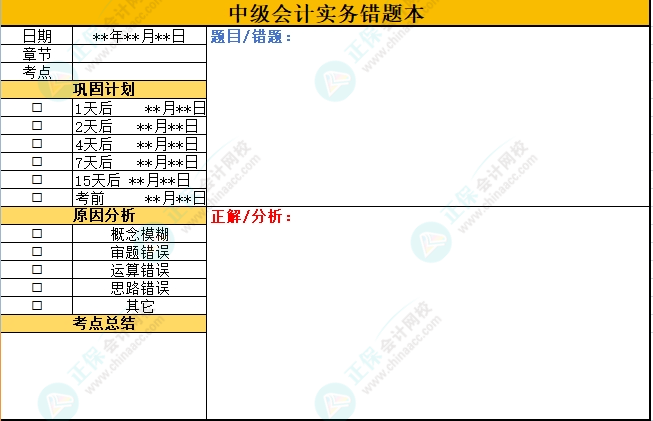 想要高效備考中級會計考試 “錯題本”不可缺少！