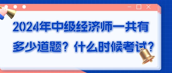 2024年中級經(jīng)濟(jì)師一共有多少道題？什么時候考試？