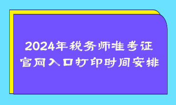 2024年稅務師準考證官網(wǎng)入口打印時間安排