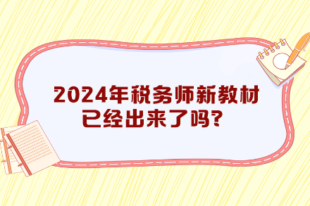 2024年稅務師新教材已經(jīng)出來了嗎？