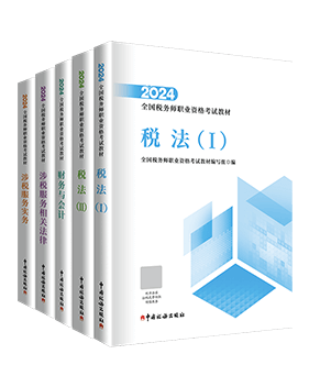 稅務(wù)師輔導(dǎo)書《官方教材》