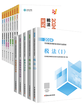 稅務(wù)師應(yīng)試指南、官方教材