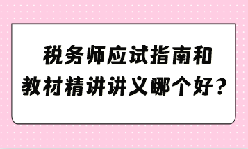 應試指南和教材精講講義哪個好