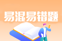 2024年注會(huì)《會(huì)計(jì)》基礎(chǔ)階段易混易錯(cuò)題