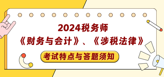 稅務(wù)師《財務(wù)與會計》+《涉稅相關(guān)法律》考試特點與答題須知