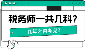 稅務(wù)師一共幾科，幾年之內(nèi)考完？