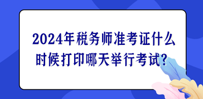 2024年稅務(wù)師準(zhǔn)考證什么時候打印哪天舉行考試