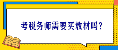 考稅務(wù)師需要買教材嗎？