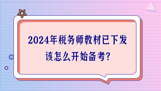 2024年稅務(wù)師教材已下發(fā) 該怎么開(kāi)始備考？