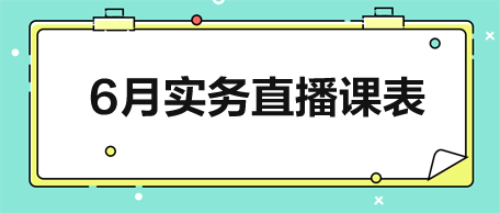 6月實務直播課表