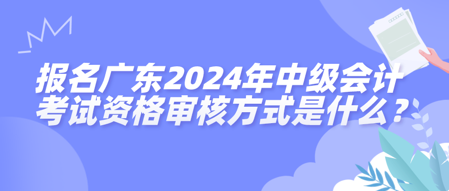 廣東資格審核