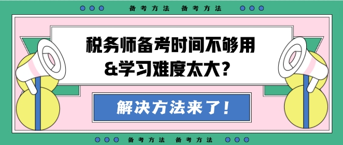 稅務(wù)師備考時(shí)間不夠用&學(xué)習(xí)難度大？幫你出主意！