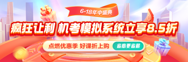 618激情盛夏！機考系統(tǒng)享8.5折 還有優(yōu)惠券疊加！