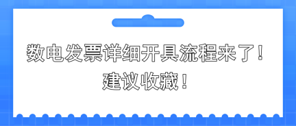 數電發(fā)票詳細開具流程來了!建議收藏!