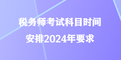 稅務師考試科目時間安排2024年要求