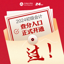 速來查詢~2024年海南初級會計考試成績查詢?nèi)肟谝验_通！