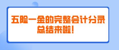 五險一金的完整會計分錄總結(jié)來啦！