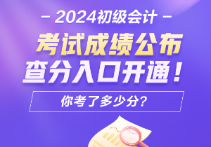 2024年安徽會(huì)計(jì)初級(jí)考試查分入口開通了嗎？怎樣進(jìn)行成績(jī)查詢呢？