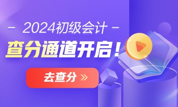 福建2024年初級(jí)會(huì)計(jì)職稱查分時(shí)間確定了嗎？成績(jī)查詢?nèi)肟谝呀?jīng)開通啦