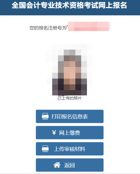 提醒：中級會計報名老考生無需再次上傳照片/審核材料