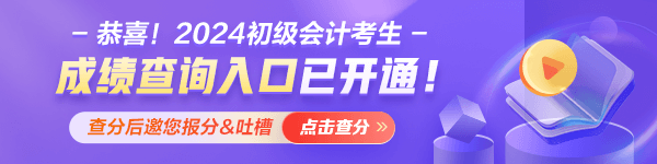 查分啦！重慶2024年初級(jí)會(huì)計(jì)資格考試成績(jī)查詢?nèi)肟谝验_通