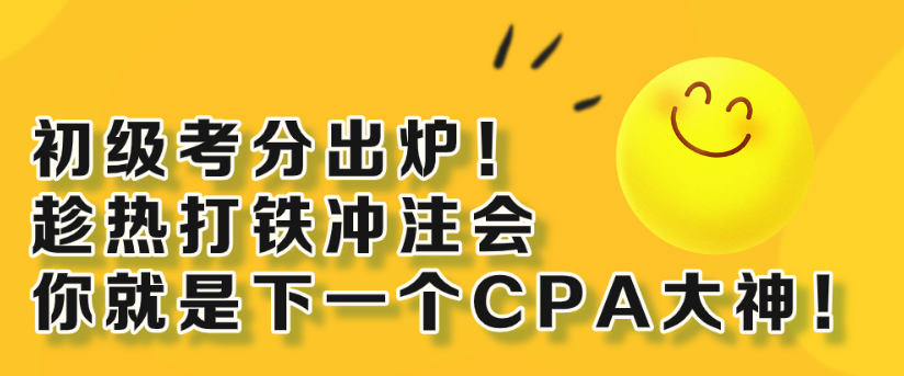 初級考分出爐！趁熱打鐵沖注會 你就是下一個CPA大神！