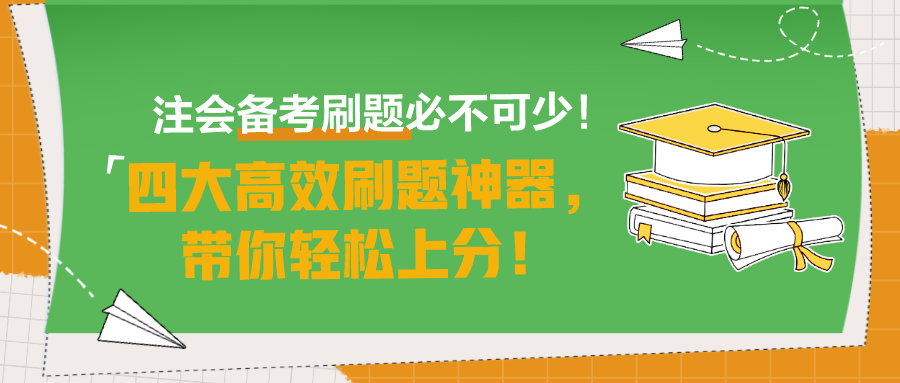 注會備考刷題必不可少！四大高效刷題神器，帶你輕松上分！