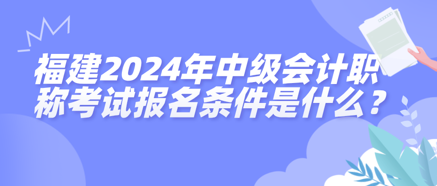 福建報(bào)名條件