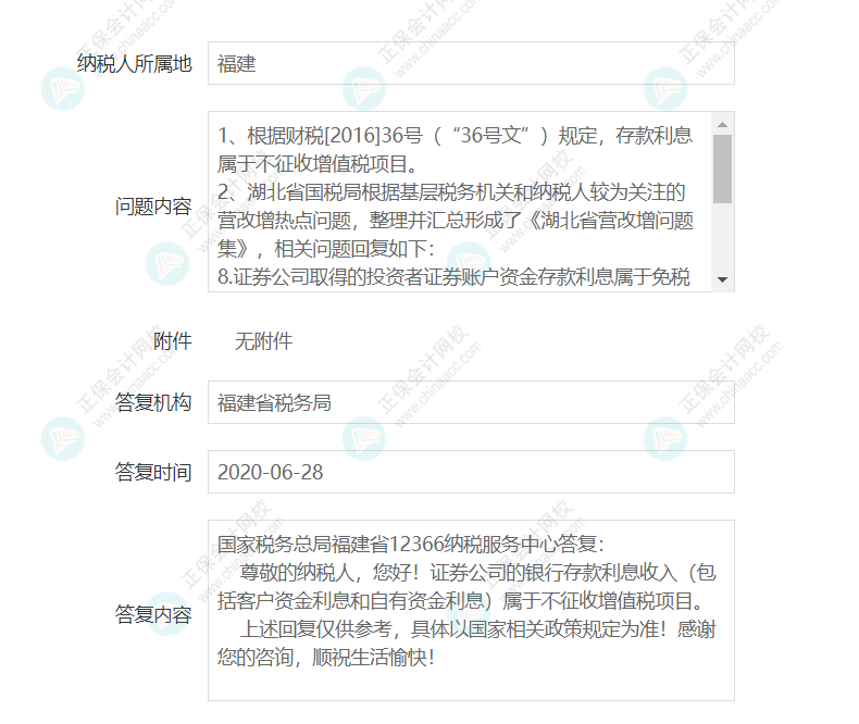 企業(yè)取得證券公司的銀行存款利息是否征收增值稅？