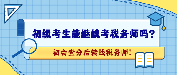 2024年初級(jí)會(huì)計(jì)考試成績(jī)公布！想繼續(xù)考稅務(wù)師可以嗎？