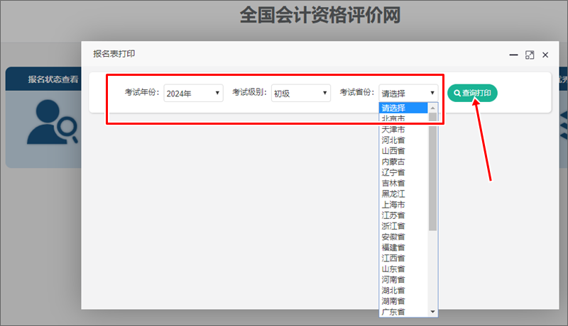 2024年初級會計報名信息表開通查詢打印 部分考后資格審核地區(qū)考生需關注！