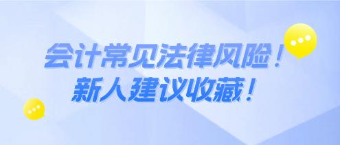 會計常見法律風(fēng)險！新人建議收藏！