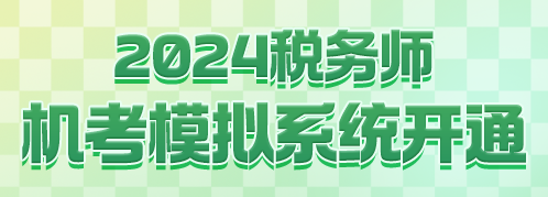 2024稅務(wù)師機考模擬系統(tǒng)開通