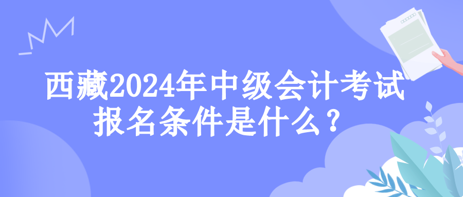 西藏報(bào)名條件