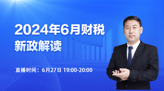 27日直播：2024年6月財(cái)稅新政解讀