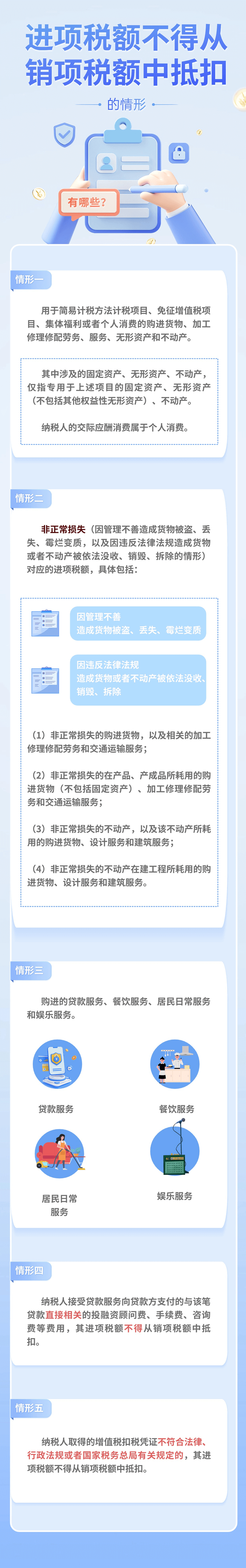 進(jìn)項(xiàng)稅額不得從銷項(xiàng)稅額中抵扣的情形有哪些？