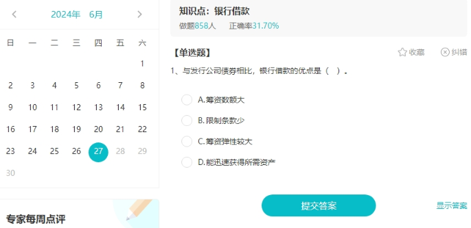 聽說大家都在找中級會計免費的刷題途徑？來啦來啦！