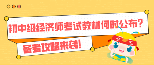 2024年初中級(jí)經(jīng)濟(jì)師考試教材何時(shí)公布？備考攻略來(lái)襲！