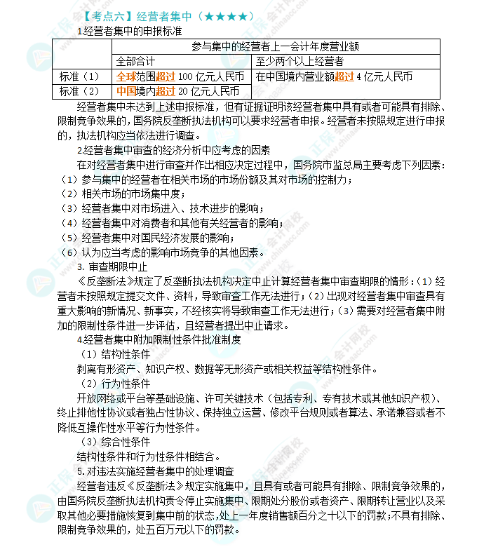 2024年注會(huì)《經(jīng)濟(jì)法》第11章高頻考點(diǎn)6：經(jīng)營者集中