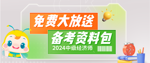 免費(fèi)大放送！2024中級經(jīng)濟(jì)師備考資料包 助你輕松備考！