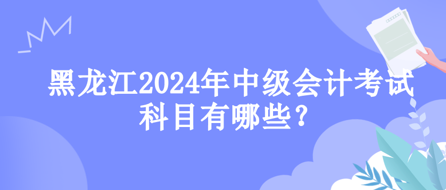 黑龍江考試科目