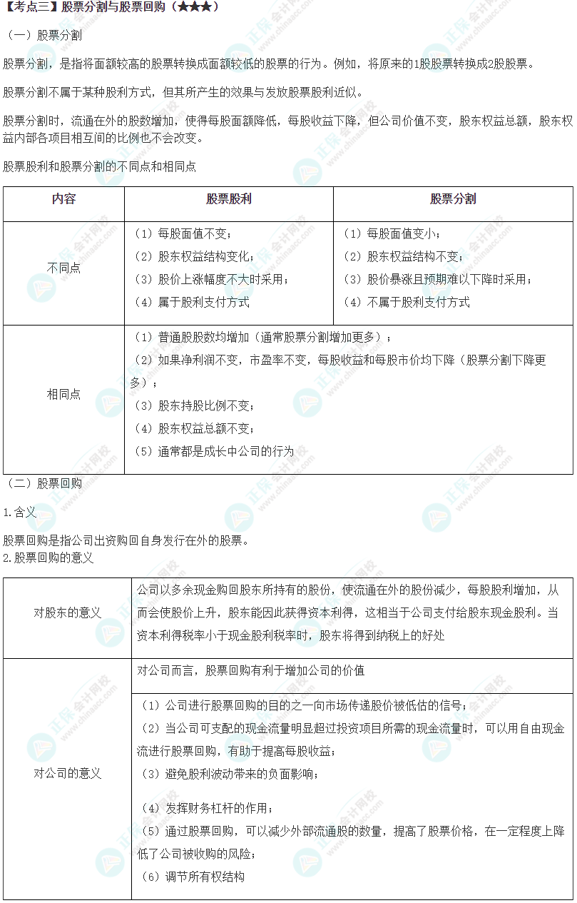 2024年注會《財(cái)務(wù)成本管理》第10章高頻考點(diǎn)3