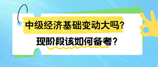 2024年中級經(jīng)濟基礎(chǔ)變動大嗎？現(xiàn)階段該如何備考？