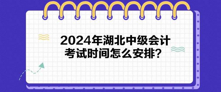 2024年湖北中級會計考試時間怎么安排？