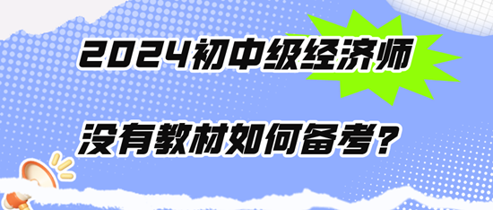 2024初中級經(jīng)濟(jì)師沒有教材如何備考？