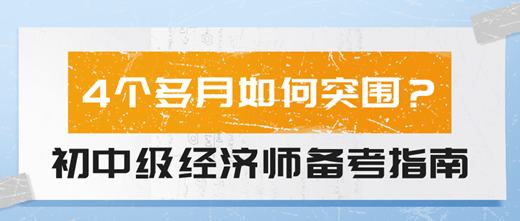 4個(gè)多月如何突圍？2024初中級(jí)經(jīng)濟(jì)師備考指南！