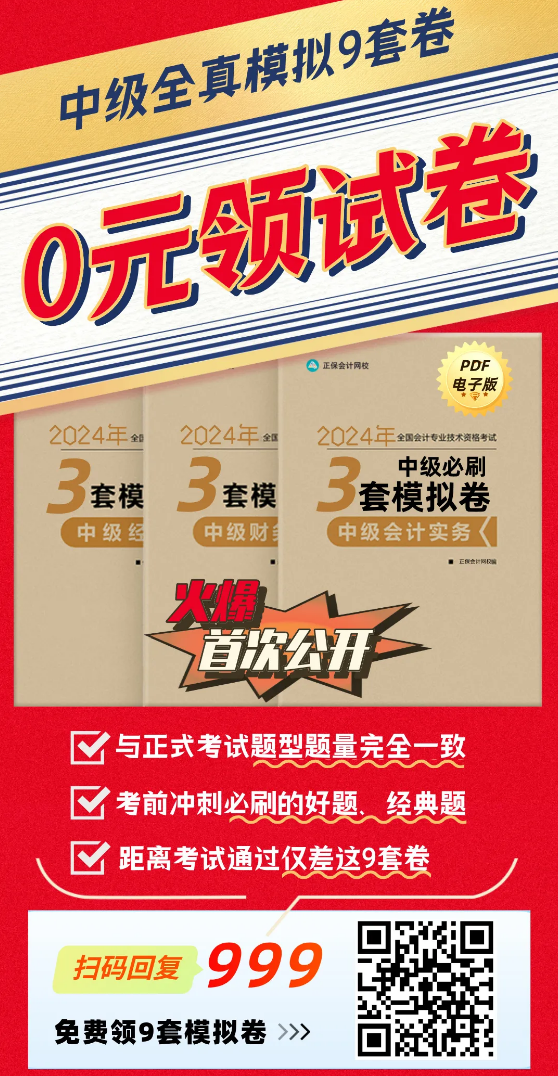 【火速領取】2024年中級3科“鎖分”全真模擬卷|共9套！